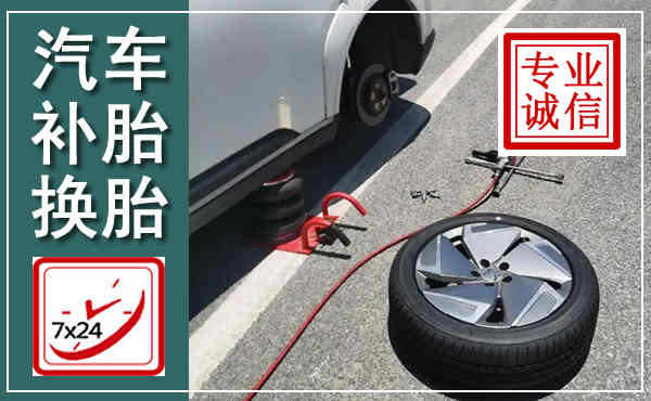 武乡汽车换轮胎,附近上门换轮胎电话