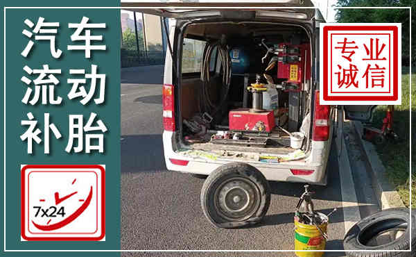 武乡汽车流动补胎,附近补胎电话