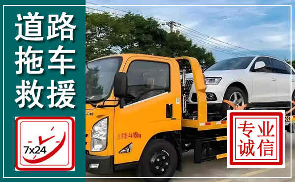 武乡拖车救援,汽车救援拖车电话