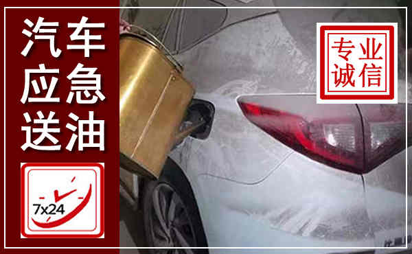 武乡汽车送油救援,附近上门送油电话