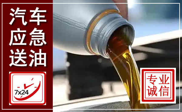武乡汽车送燃油救援,附近上门送燃油电话