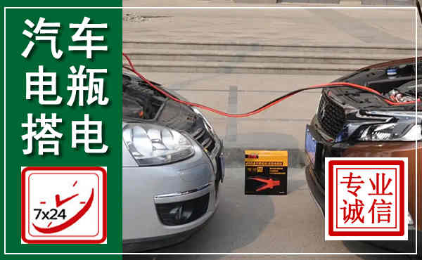 武乡汽车搭电,附近电瓶搭电救援电话