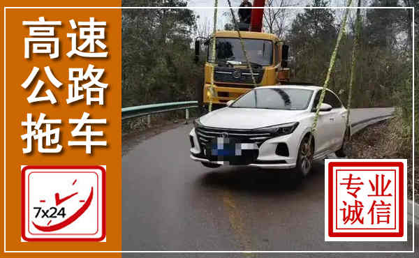 武乡高速公路拖车,附近高速公路拖车救援电话