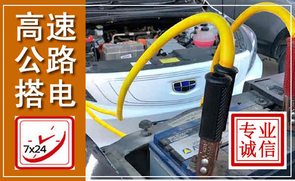 武乡高速公路汽车搭电,中途电瓶维修电话