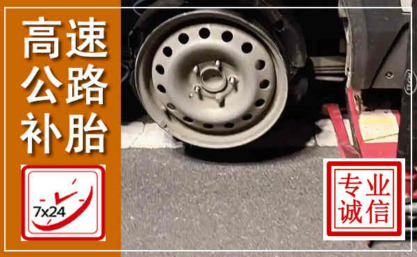 武乡高速公路流动补胎,汽车换轮胎电话