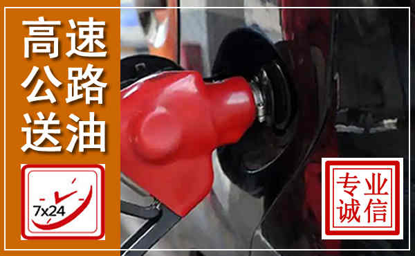 武乡高速公路汽车送油,汽车救援送油电话
