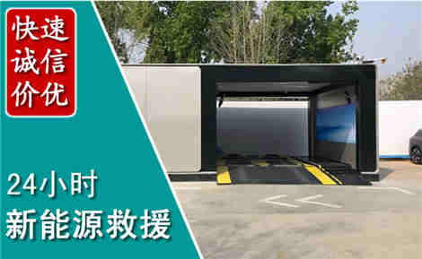 武乡新能源汽车救援场景与案例